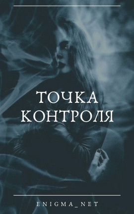 Точка контроля - Enigma_net