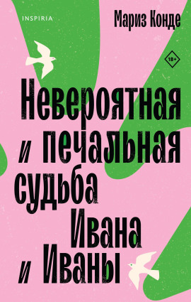 Невероятная и печальная судьба Ивана и Иваны - Мариз Конде
