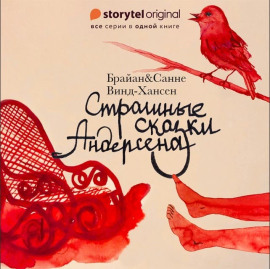 Страшные сказки Андерсена - Брайан Винд-Хансен