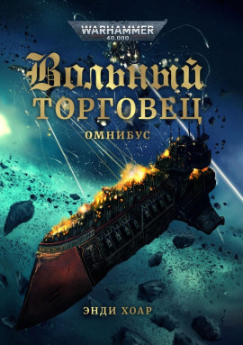 Честолюбие не знает преград - Энди Хоар