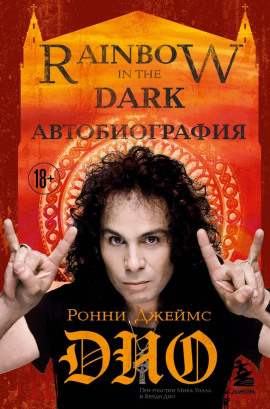 Ронни Джеймс Дио. Автобиография. Rainbow in the Dark - Ронни Джеймс Дио
