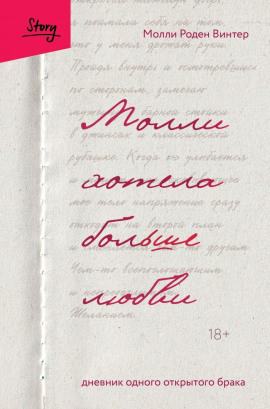 Молли хотела больше любви. Дневник одного открытого брака - Молли Роден Винтер