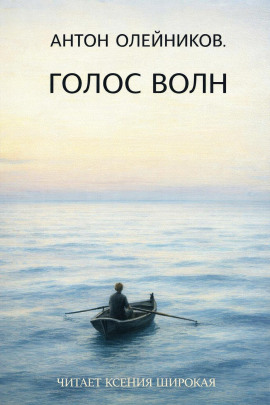 Голос волн - Антон Олейников