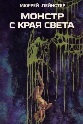 Монстр с края света - Мюррей Лейнстер