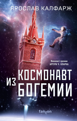Космонавт из Богемии - Ярослав Калфарж