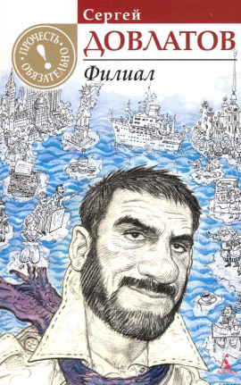 Филиал - Сергей Довлатов