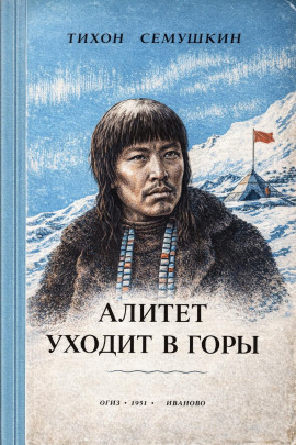 Алитет уходит в горы - Тихон Сёмушкин