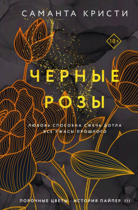 Чёрные розы - Саманта Кристи