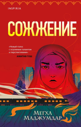 Сожжение - Мегха Маджумдар