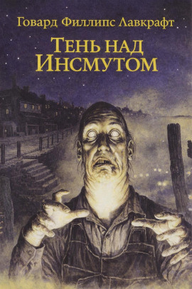 Тень над Инсмутом - Говард Лавкрафт