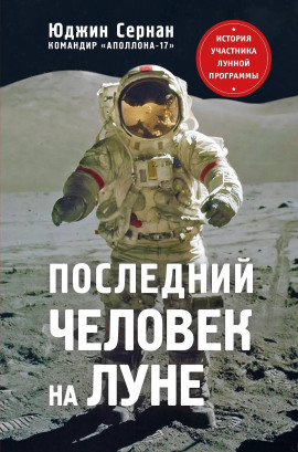 Последний человек на Луне - Юджин Сернан