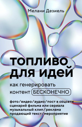 Топливо для идей. Как генерировать контент бесконечно - Мелани Дезиель