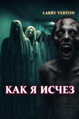 Как я исчез - Ларри Вертон