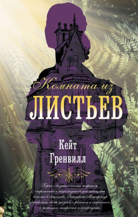 Комната из листьев - Гренвилл Кейт