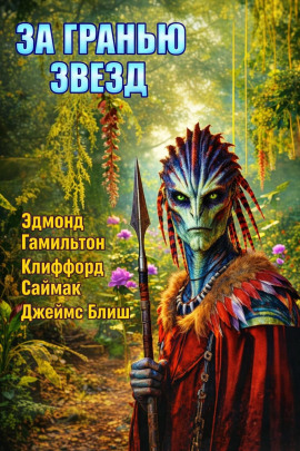 За гранью звёзд - Клиффорд Саймак