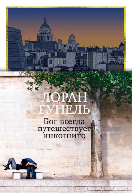 Бог всегда путешествует инкогнито - Лоран Гунель