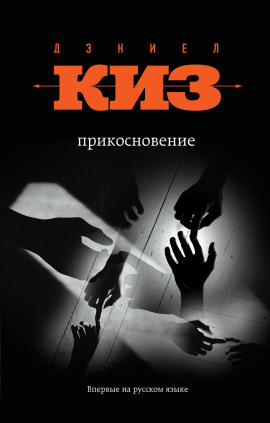 Прикосновение - Дэниел Киз