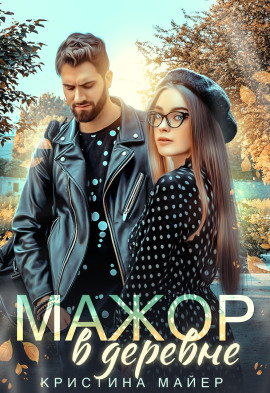 Мажор в деревне - Кристина Майер