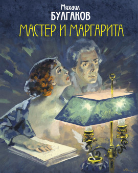 Мастер и Маргарита - Михаил Булгаков