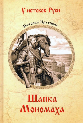 Шапка Мономаха - Наталья Иртенина