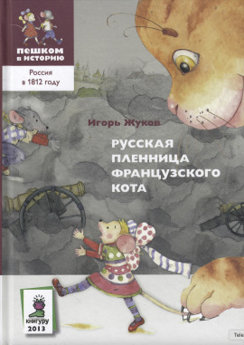 Русская пленница французского кота - Игорь Жуков