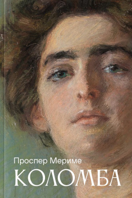 Коломба - Проспер Мериме