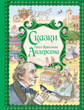 Сказки - Ганс Андерсен