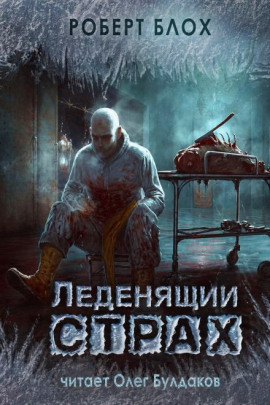 Ученик чародея - Роберт Блох