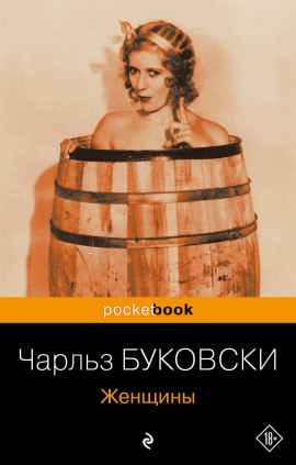 Женщины - Чарльз Буковски