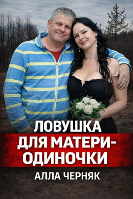 Убийство Аллы Черняк - Автор неизвестен