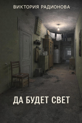 Да будет свет - Автор неизвестен
