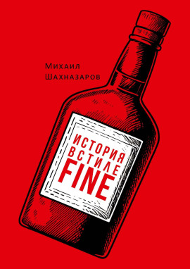 История в стиле fine - Михаил Шахназаров