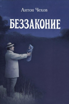 Беззаконие - Антон Чехов