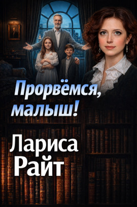 Прорвемся, малыш! - Лариса Райт