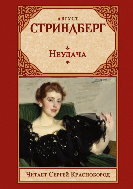Неудача - Август Стриндберг