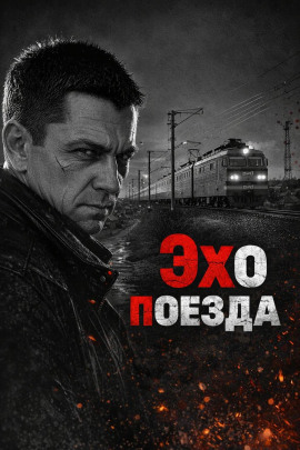 Эхо поезда - Автор неизвестен