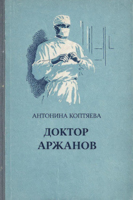 Доктор Аржанов - Антонина Коптяева