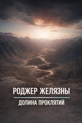 Долина проклятий - Роджер Желязны