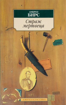 Страж мертвеца - Амброз Бирс