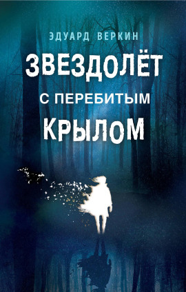 Звездолёт с перебитым крылом - Эдуард Веркин