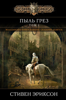 Пыль грёз - Стивен Эриксон