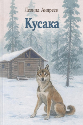 Кусака - Леонид Андреев