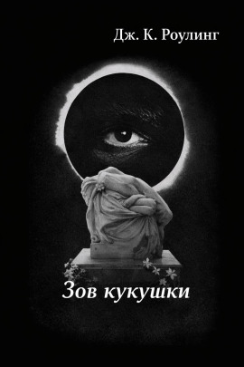 Зов кукушки - Джоан Роулинг