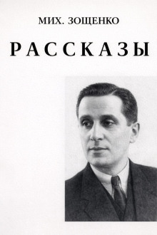 Рассказы - Михаил Зощенко