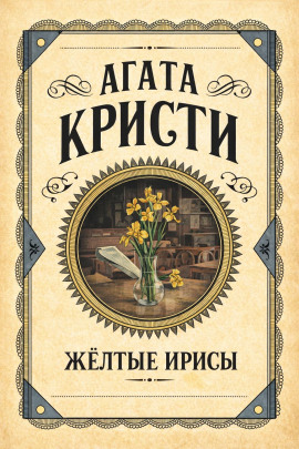 Жёлтые ирисы - Агата Кристи