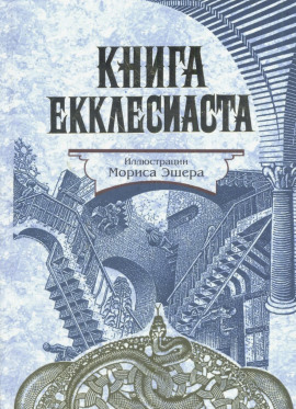 Книга Екклесиаста - Екклесиаст