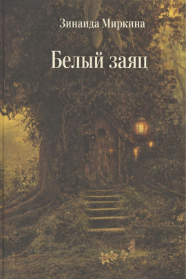 Белый заяц - Зинаида Миркина