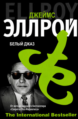 Белый джаз - Джеймс Эллрой