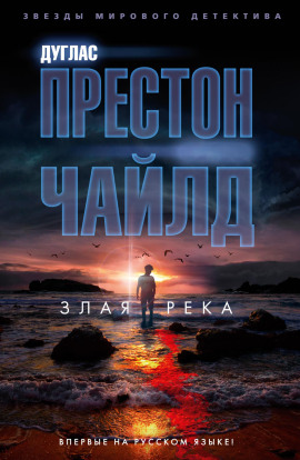 Злая река - Линкольн Чайлд