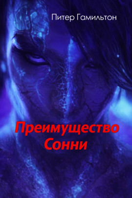 Преимущество Сонни - Питер Гамильтон